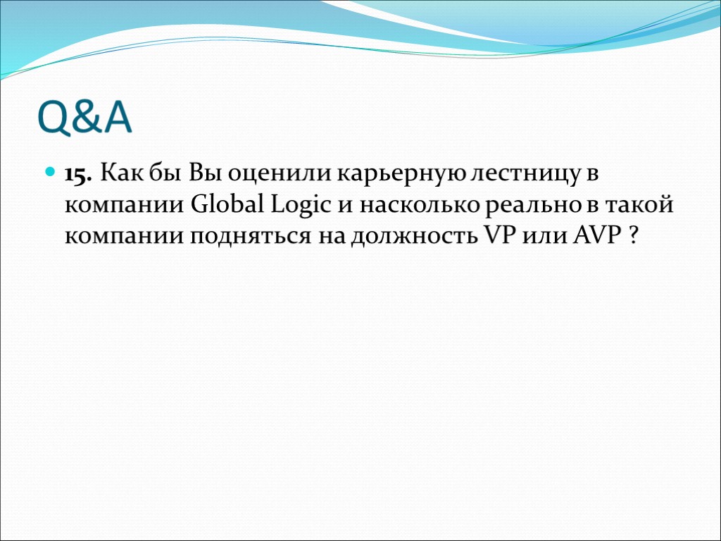 Q&A 15. Как бы Вы оценили карьерную лестницу в компании Global Logic и насколько